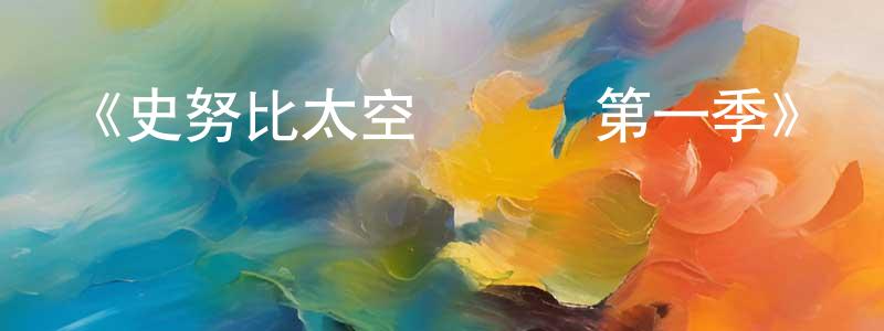 《史努比太空歷險記第一季》詳情介紹_史努比太空歷險記第一季已完結在線觀看_史努比太空歷險記第一季迅雷下載_歐美動漫 卞正偉的blog